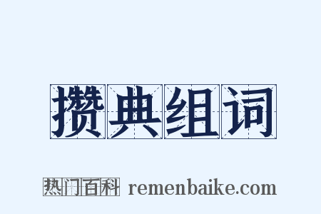 攒典组词是什么意思的图片